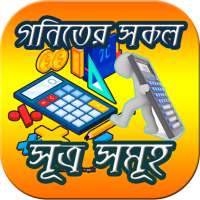 গনিতের সকল সূত্র on 9Apps