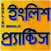 প্রতিদিনের ইংরেজি চর্চা -Daily English Practice