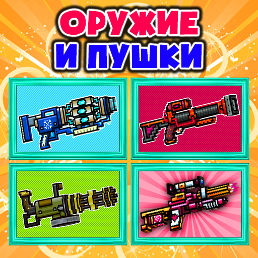 Оружие и Пушки Мод иконка