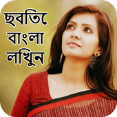 Bangla Name Text On Photo icon