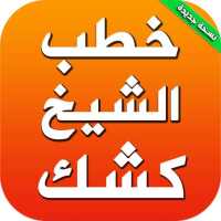 كتب دروس وخطب الشيخ عبد الحميد كشك on 9Apps