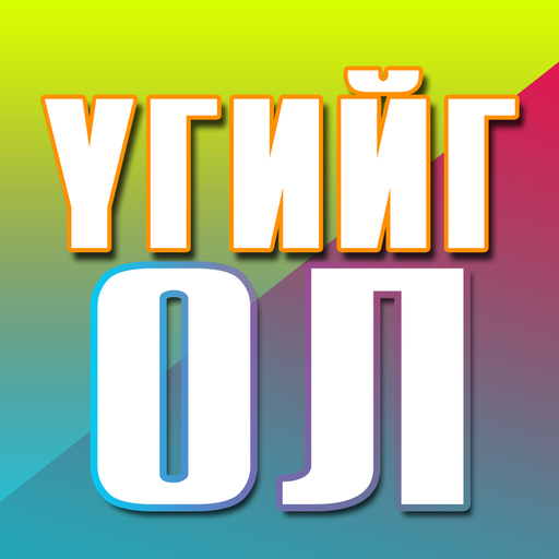 Үгийг ол icon