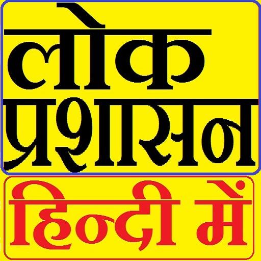 लोक प्रशासन Public Administration in Hindi icon