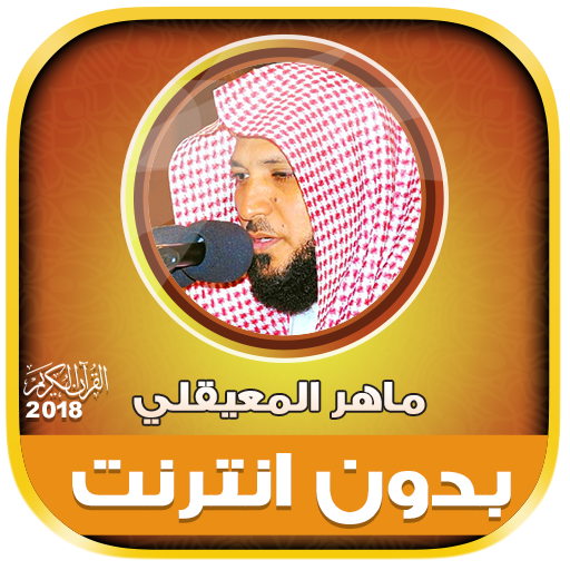 Maher Al Mueaqly Mp3 Quran Offline icon