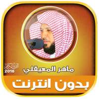 Maher Al Mueaqly Mp3 Quran Offline on 9Apps