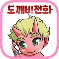 도깨비 전화 on 9Apps