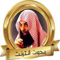 خالد الراشد : دروس ومواعظ بدون نت on 9Apps