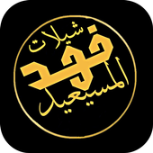 شيلات فهد المسيعيد - متجددة أيقونة