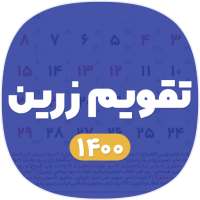 تقویم ۱۴۰۰ on 9Apps