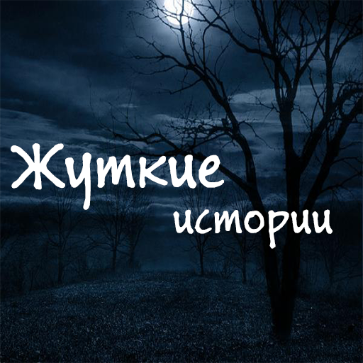 Audio Creepypasta collection [Russian Horror] icon