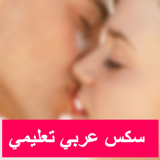 سكس عربي تعليمي أيقونة
