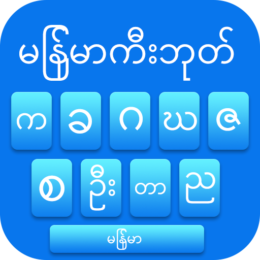 မြန်မာကီးဘုတ် ၂၀၂၀ - မြန်မာစာက icon