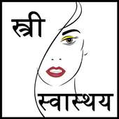 ladies health in hindi