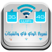 تسريع الويفي و الانترنت prank أيقونة