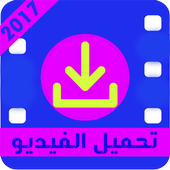تحميل فيديوهات النت مجانا icon
