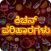 Kitchen Remedies Kannada on 9Apps