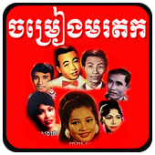 Old Khmer Song icon