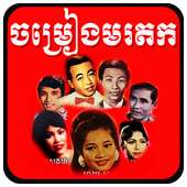 Old Khmer Song