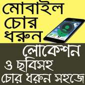 হারানো ফোন খুঁজে পাওয়ার উপায় on 9Apps