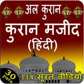 कुरान मजीद (हिंदी)  Al Quran Hindi 30 para on 9Apps