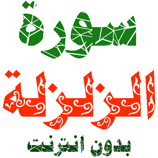 Sura Al-Zalzala written and voice without internet icon