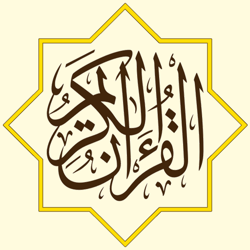 القرآن الكريم كاملا - The Holy Quran Free MP3 icon