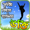 monishider bani ~ মনিষিদের উক্তি বা বানী চিরন্তনী icon