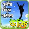 monishider bani ~ মনিষিদের উক্তি বা বানী চিরন্তনী on 9Apps