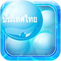 Learn Thai Bubble Bath Game