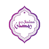 مسلسلات رمضان 2020 أيقونة