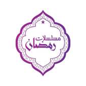 مسلسلات رمضان 2020