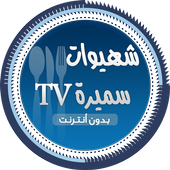 شهيوات سميرة tv بدون انترنت أيقونة