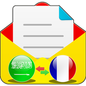 رسائلي بالفرنسية والعربية أيقونة