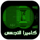 كاميرا التجسس الليلي - prank أيقونة