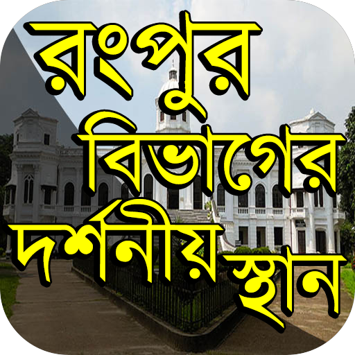 রংপুর বিভাগের দর্শনীয় স্থান ~ Travel Rangpur आइकन