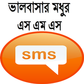 ভালবাসার মধুর এস এম এস icon