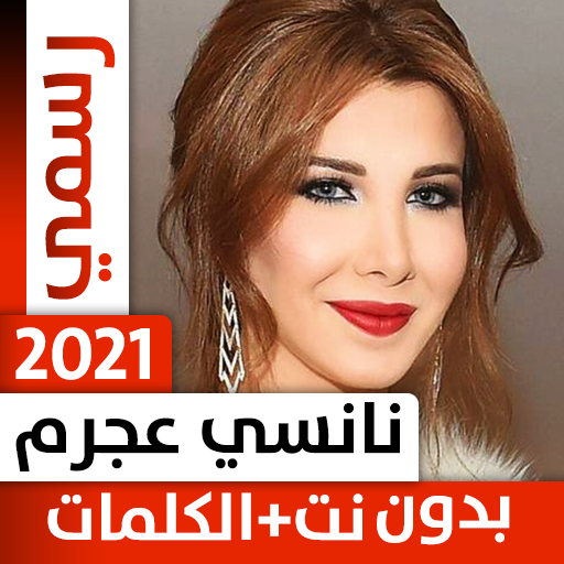 نانسي عجرم بدون نت иконка