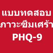 ทดสอบภาวะซึมเศร้า PHQ-9