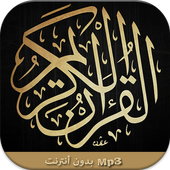 القرآن الكريم بدون نت أيقونة