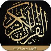 القرآن الكريم بدون نت