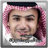 عبد المجيد الفوزان on 9Apps