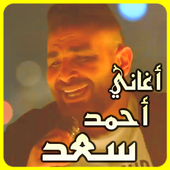 اغاني أحمد سعد بدون أنترنيت أيقونة