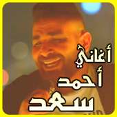 اغاني أحمد سعد بدون أنترنيت on 9Apps