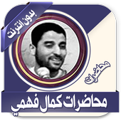محاضرات كمال فهمي بدون نت أيقونة