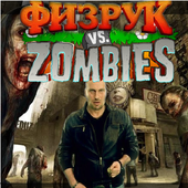 Физрук против Зомби иконка