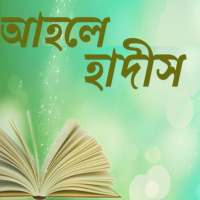 আহলে হাদীস on 9Apps