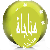 مناجات أيقونة
