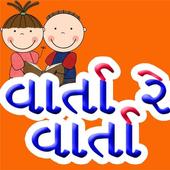 Gujarati Varta Re Varta  Story أيقونة