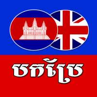 បកប្រែ ពីអង់គ្លេស-ខ្មែរ-និង-ខ្មែរ-អង់គ្លេស on 9Apps