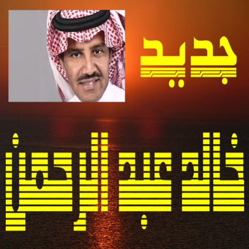 أغاني خالد عبد الرحمن icon